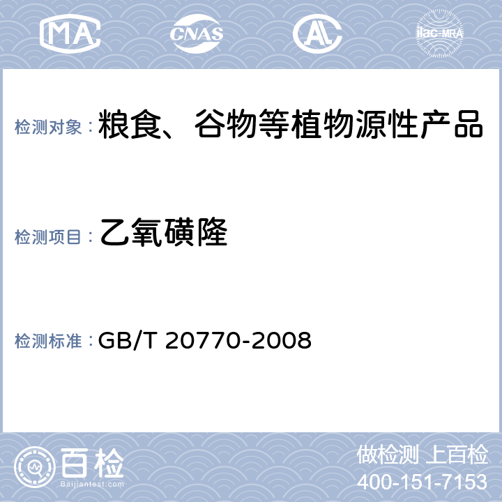 乙氧磺隆 粮谷中486种农药及相关化学品残留量的测定 液相色谱-串联质谱法 GB/T 20770-2008