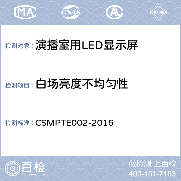 白场亮度不均匀性 演播室用LED显示屏技术要求和测量方法 CSMPTE002-2016 5.5.8