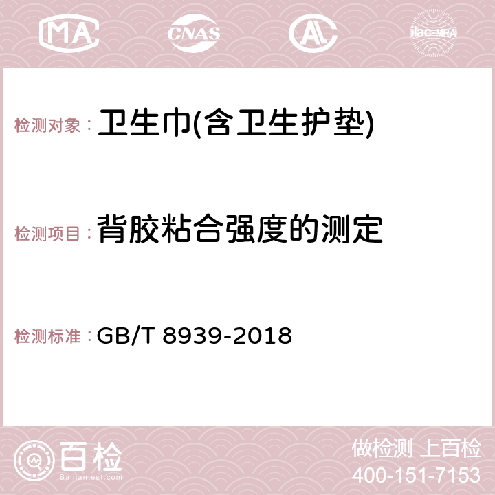 背胶粘合强度的测定 卫生巾(含卫生护垫) GB/T 8939-2018 4.10