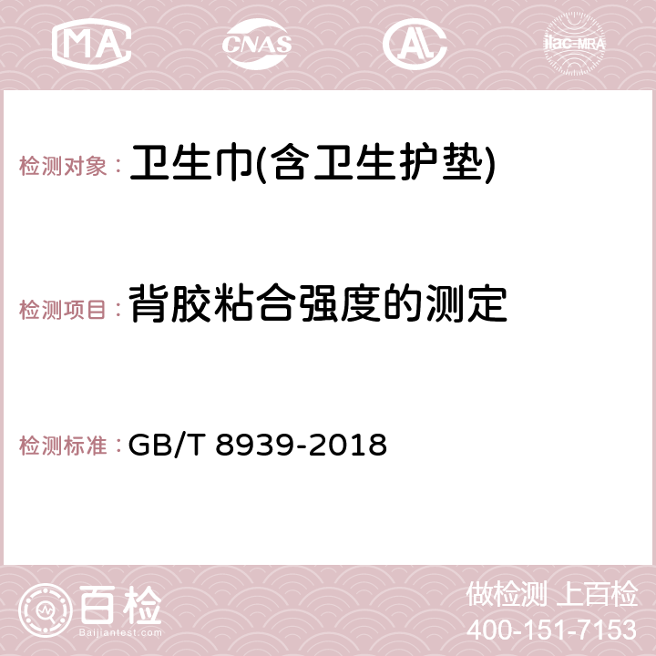 背胶粘合强度的测定 GB/T 8939-2018 卫生巾（护垫）