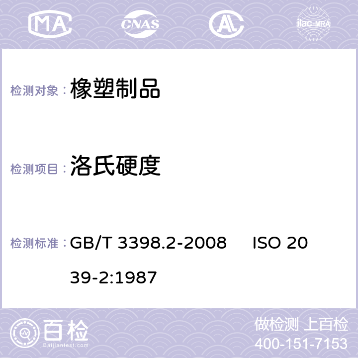 洛氏硬度 塑料 硬度测定 第2部分：洛氏硬度 GB/T 3398.2-2008 ISO 2039-2:1987