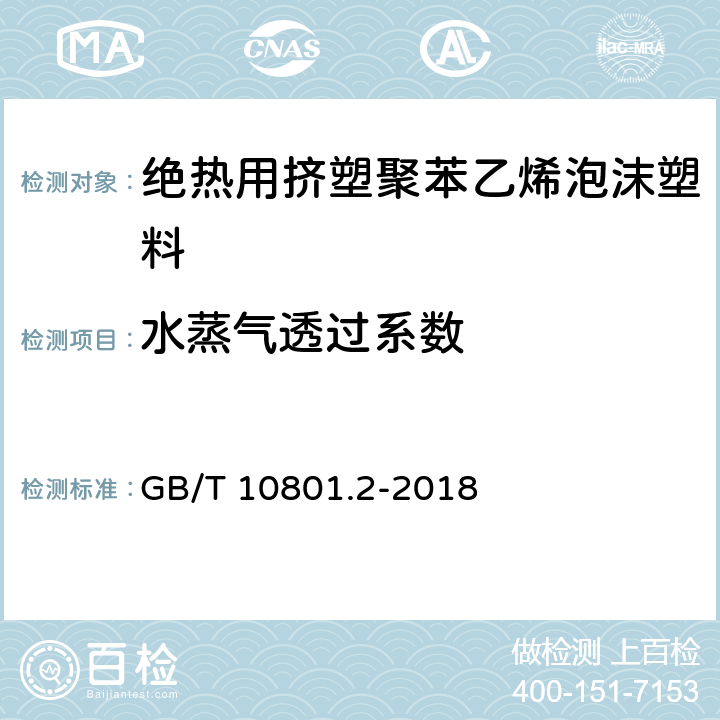 水蒸气透过系数 绝热用挤塑聚苯乙烯泡沫塑料（XPS） GB/T 10801.2-2018 5.7