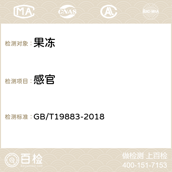 感官 果冻 GB/T19883-2018