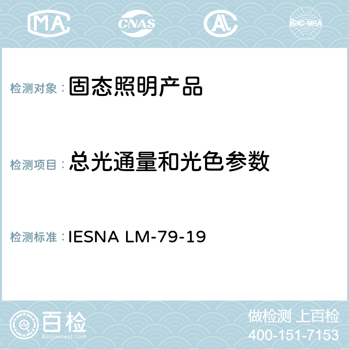 总光通量和光色参数 固态照明产品的光电测量方法 IESNA LM-79-19 7.0