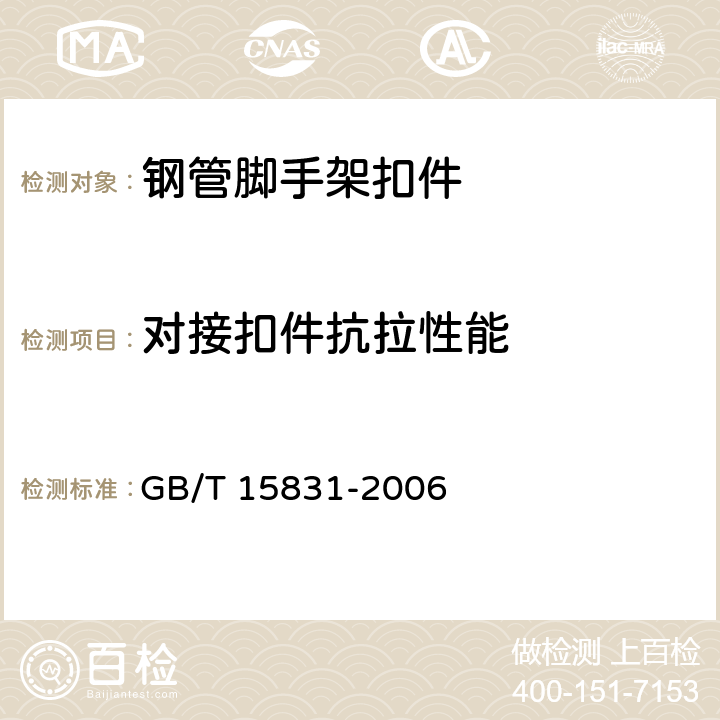 对接扣件抗拉性能 《钢管脚手架扣件》 GB/T 15831-2006 6.4