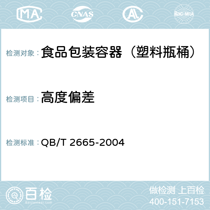 高度偏差 热灌装用聚对苯二甲酸乙二醇酯（PET）瓶 QB/T 2665-2004 6.3.1