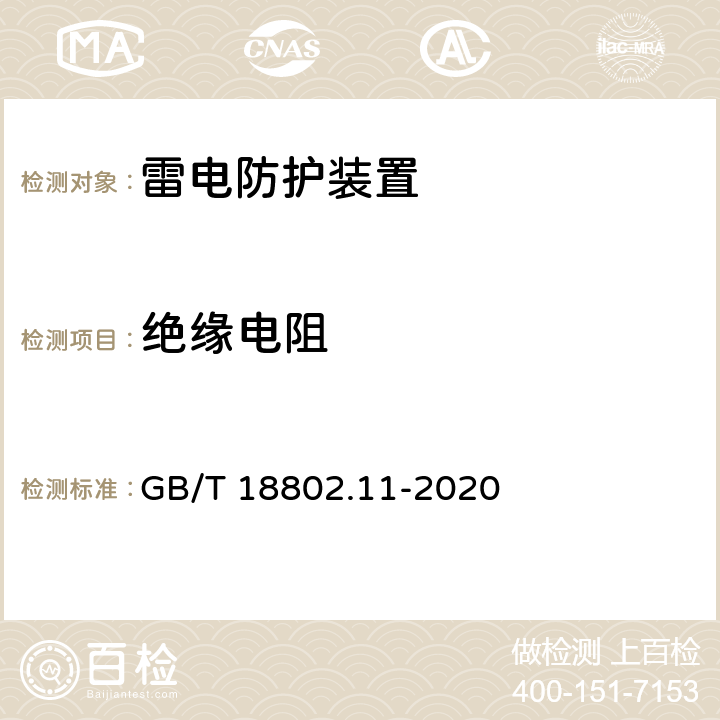 绝缘电阻 低压电涌保护器（SPD）第11部分：低压电源系统的电涌保护器性能要求和试验方法 GB/T 18802.11-2020 7.2.6/8.4.6