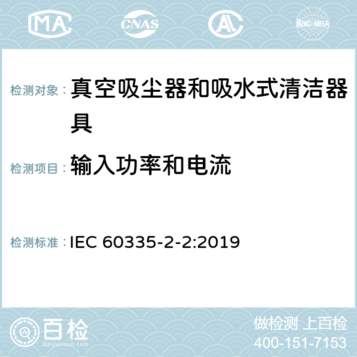 输入功率和电流 家用和类似用途电器的安全 ：真空吸尘器和吸水式清洁器具的特殊要求 IEC 60335-2-2:2019 10