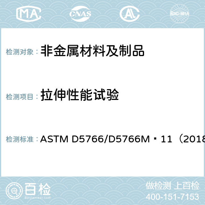 拉伸性能试验 聚合物基复合材料层压板开孔拉伸强度标准试验方法 ASTM D5766/D5766M–11（2018）
