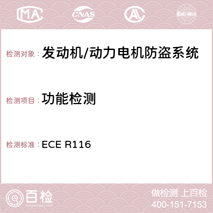 功能检测 关于机动车辆防盗的统一技术规定 ECE R116 6.4.2.1
