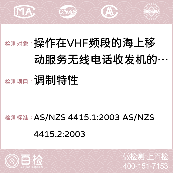 调制特性 操作在VHF频段的海上移动服务无线电话收发机的技术特性与测试方法 AS/NZS 4415.1:2003 
AS/NZS 4415.2:2003