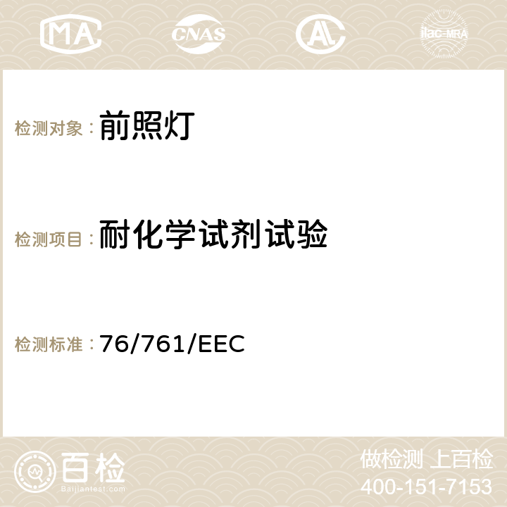 耐化学试剂试验 在机动车辆远光和/或近光前照灯以及在这些已获批准前照灯中装用的光源（灯丝灯泡和其他）方面协调统一各成员国法律的理事会指令 76/761/EEC