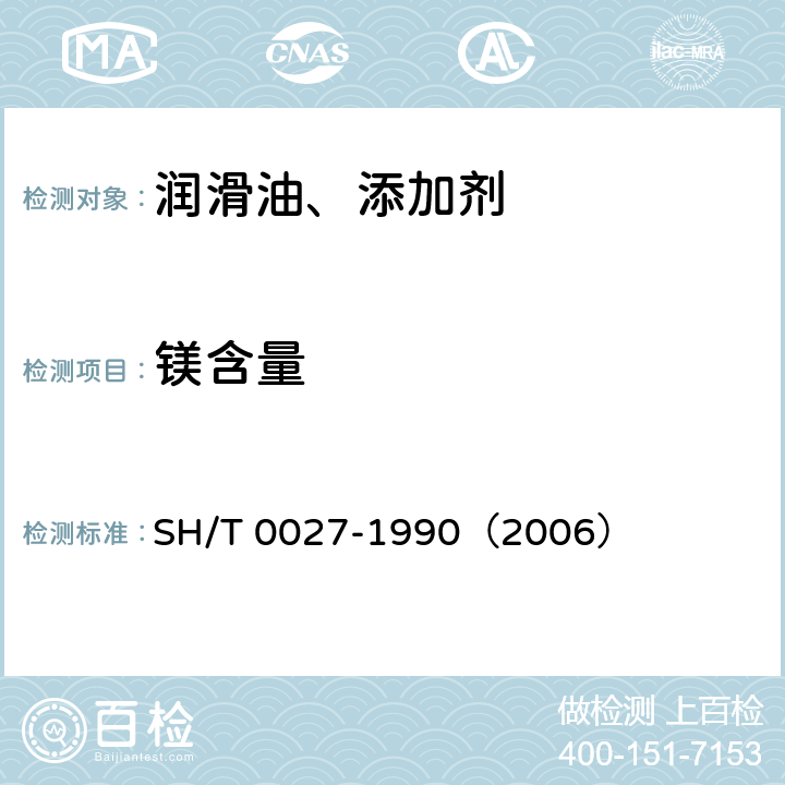 镁含量 添加剂中镁含量测定法（原子吸收光谱法） SH/T 0027-1990（2006）