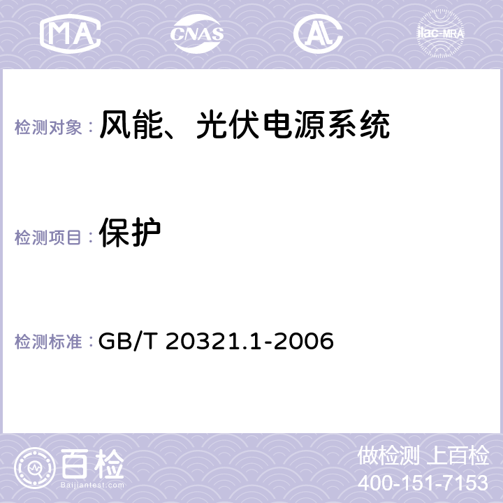 保护 离网型风能、太阳能发电系统用逆变器 第1部分：技术条件 GB/T 20321.1-2006 6