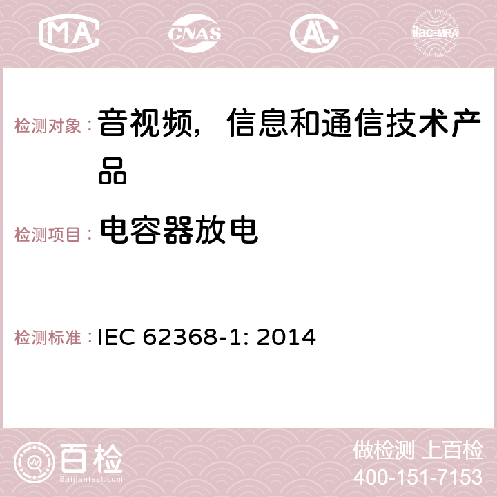 电容器放电 音视频,信息和通信技术产品,第1部分:安全要求 IEC 62368-1: 2014 5.5.2.2