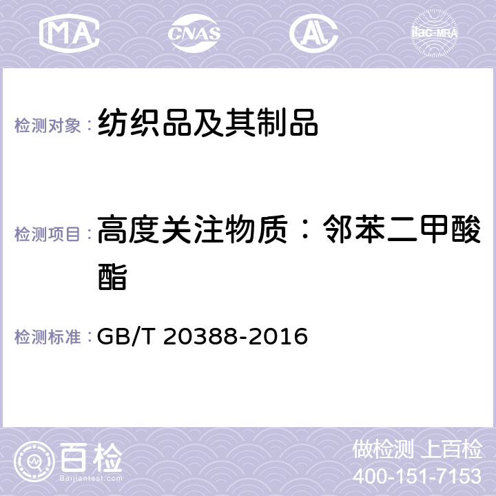 高度关注物质：邻苯二甲酸酯 纺织品 邻苯二甲酸酯的测定 四氢呋喃法 GB/T 20388-2016