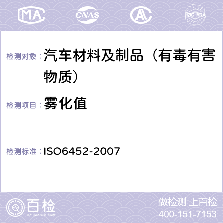 雾化值 汽车内饰件中橡胶或塑料涂层-雾化特性的测试 ISO6452-2007