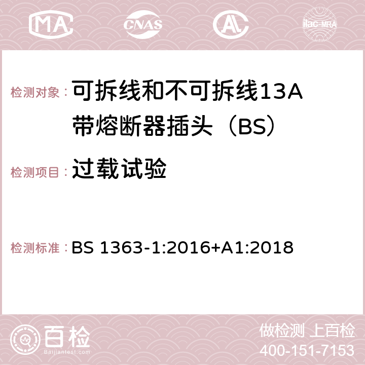 过载试验 13A插头、插座、适配器和连接装置 第1部分：可拆线和不可拆线13保险丝插头规范 BS 1363-1:2016+A1:2018 26