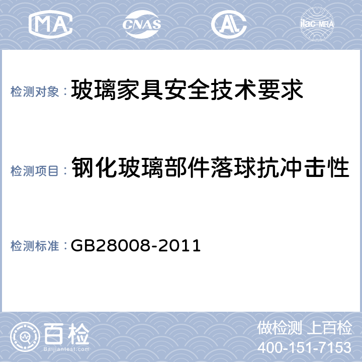 钢化玻璃部件落球抗冲击性 玻璃家具安全技术要求 GB28008-2011 6.4.1