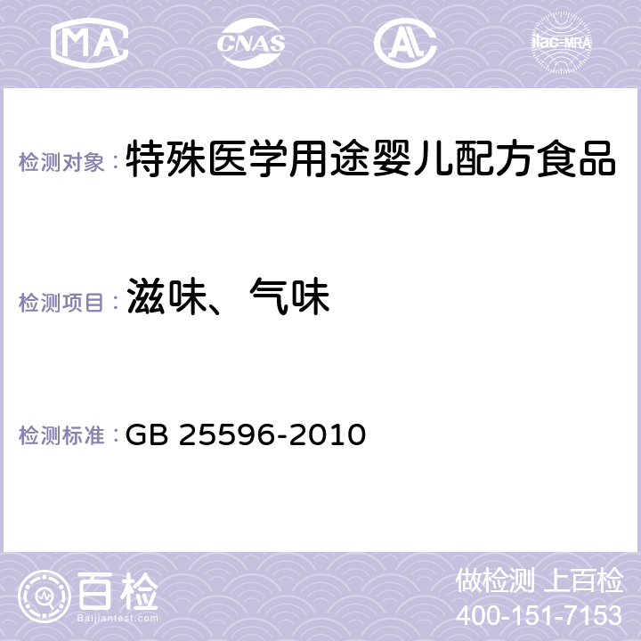 滋味、气味 食品安全国家标准 特殊医学用途婴儿配方食品通则 GB 25596-2010