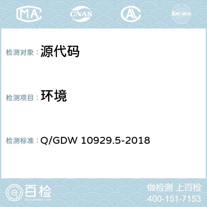 环境 《信息系统应用安全 第五部分：代码安全检测》 Q/GDW 10929.5-2018 5.9、6.2.8