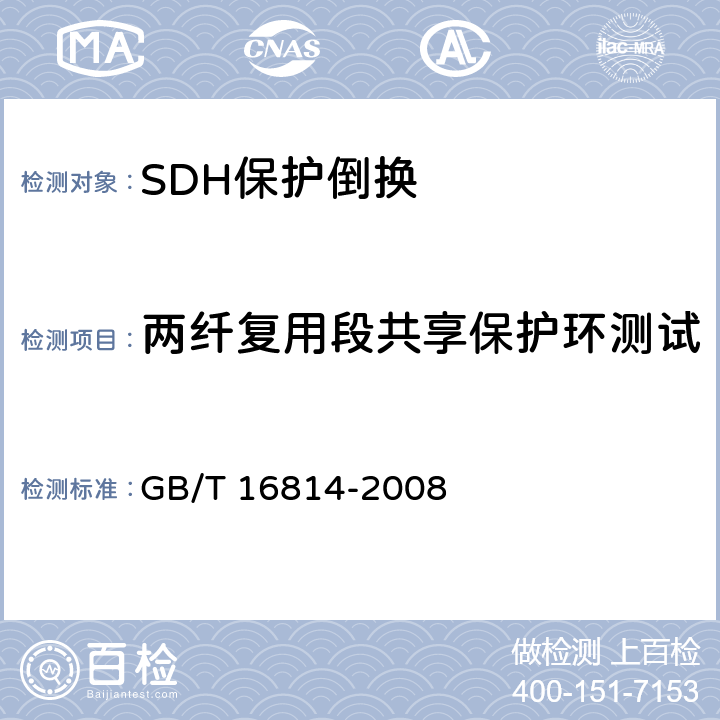 两纤复用段共享保护环测试 同步数字体系(SDH)光缆线路系统测试方法 GB/T 16814-2008 12.2
12.3