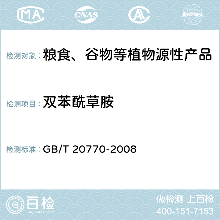 双苯酰草胺 粮谷中486种农药及相关化学品残留量的测定 液相色谱-串联质谱法 GB/T 20770-2008