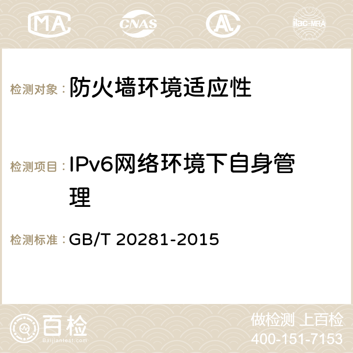 IPv6网络环境下自身管理 防火墙安全技术要求和测试评价方法 GB/T 20281-2015 6.4.2.4/7.4.2.4