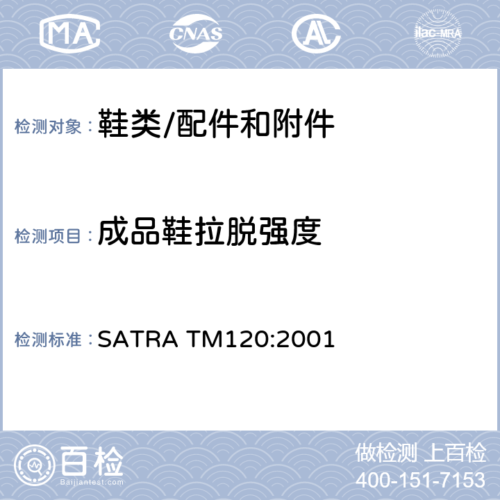 成品鞋拉脱强度 SATRA TM120:2001 条带和打钉鞋面联结强度 