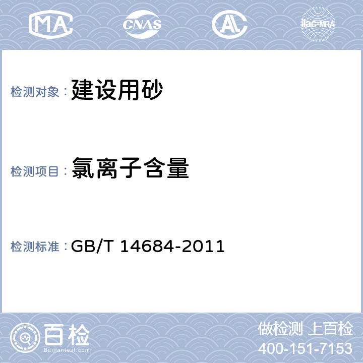 氯离子含量 《建设用砂》 GB/T 14684-2011 7.11