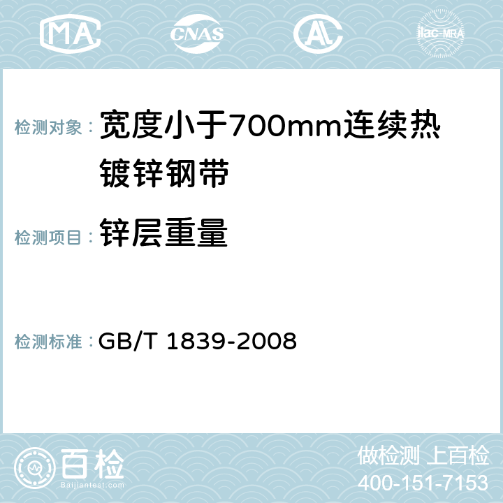 锌层重量 钢产品镀锌层质量试验方法 GB/T 1839-2008
