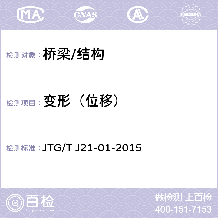 变形（位移） 《公路桥梁荷载试验规程》 JTG/T J21-01-2015 5