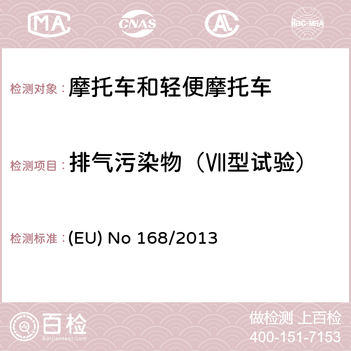 排气污染物（Ⅶ型试验） EU NO 168/2013 欧盟关于两轮或三轮及四轮车认证及市场监管的法规 (EU) No 168/2013