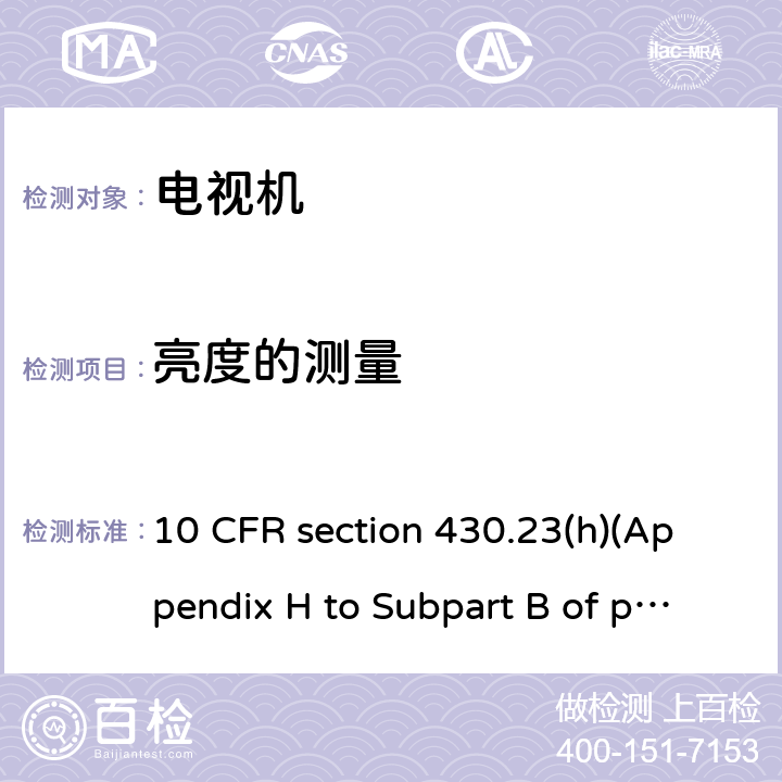 亮度的测量 10 CFR SECTION 430 电视机能效 10 CFR section 430.23(h)(Appendix H to Subpart B of part 430)