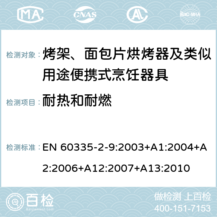 耐热和耐燃 家用和类似用途电器的安全： 烤架、面包片烘烤器及类似用途便携式烹饪器具的特殊要求 EN 60335-2-9:2003+A1:2004+A2:2006+A12:2007+A13:2010 30