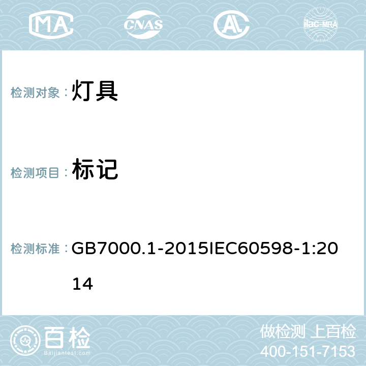 标记 灯具 第1部分:一般要求与试验 GB7000.1-2015
IEC60598-1:2014 3