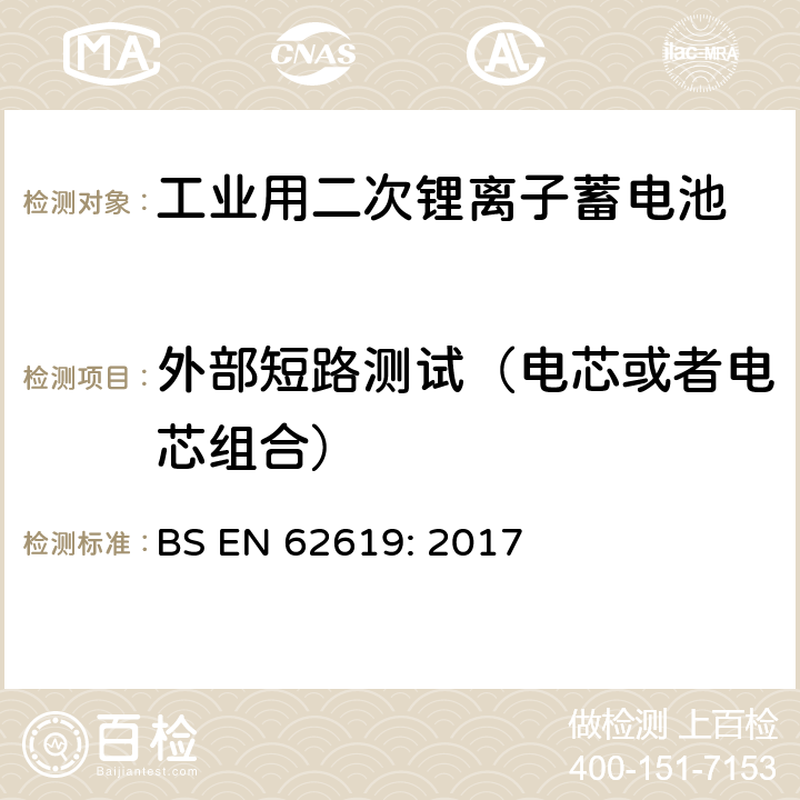 外部短路测试（电芯或者电芯组合） 含碱性或其它非酸性电解质的蓄电池和蓄电池组-工业用二次锂离子蓄电池安全要求 BS EN 62619: 2017 7.2.1