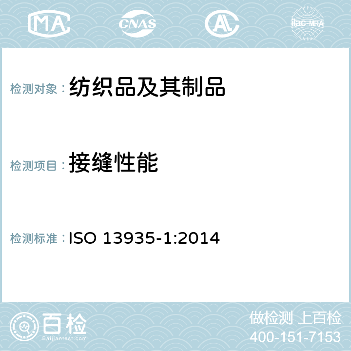 接缝性能 ISO 13935-1-2014 纺织品 织物及其制品的接缝拉伸性能 第1部分:条样法接缝强力的测定