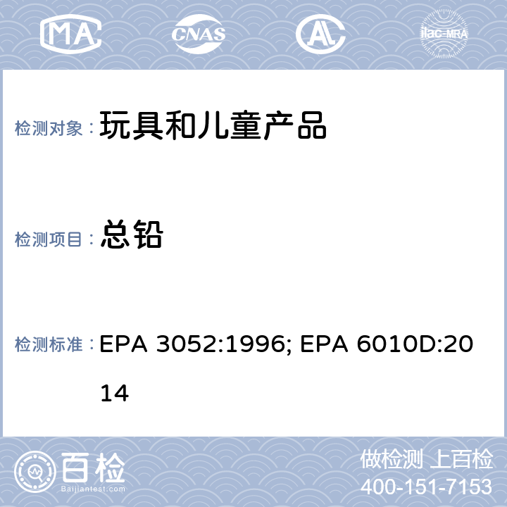 总铅 硅酸盐、有机基质材料的微波消解方法；等离子体原子发射光谱法 EPA 3052:1996; EPA 6010D:2014