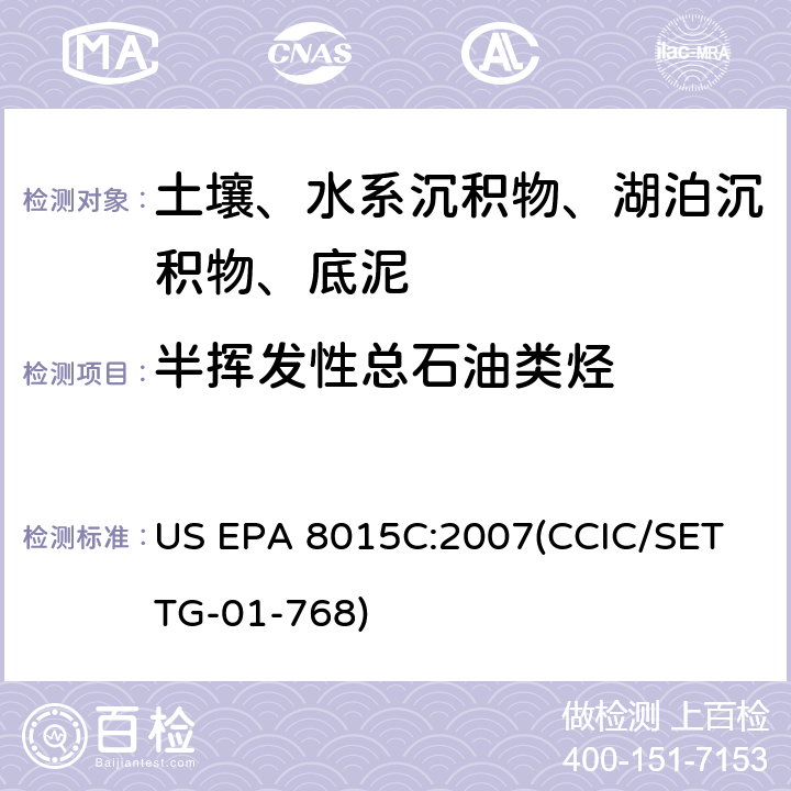 半挥发性总石油类烃 挥发性/半挥发性总石油类烃 气相色谱法 US EPA 8015C:2007(CCIC/SET TG-01-768)
