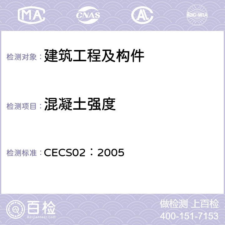 混凝土强度 CECS 02:2005 《超声回弹综合法检测技术规程》 CECS02：2005