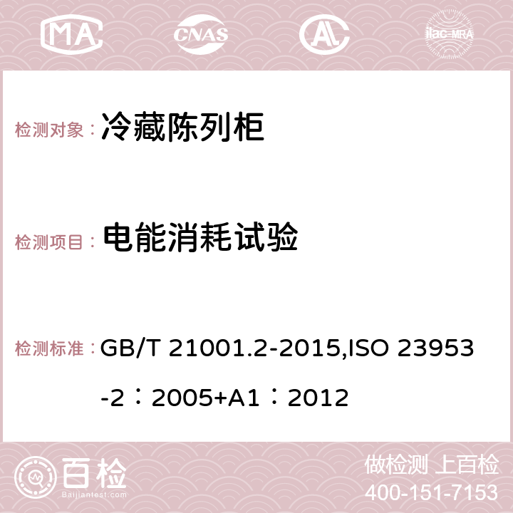 电能消耗试验 冷藏陈列柜 第2部分：分类、要求和试验条件 GB/T 21001.2-2015,ISO 23953-2：2005+A1：2012 5.3.5