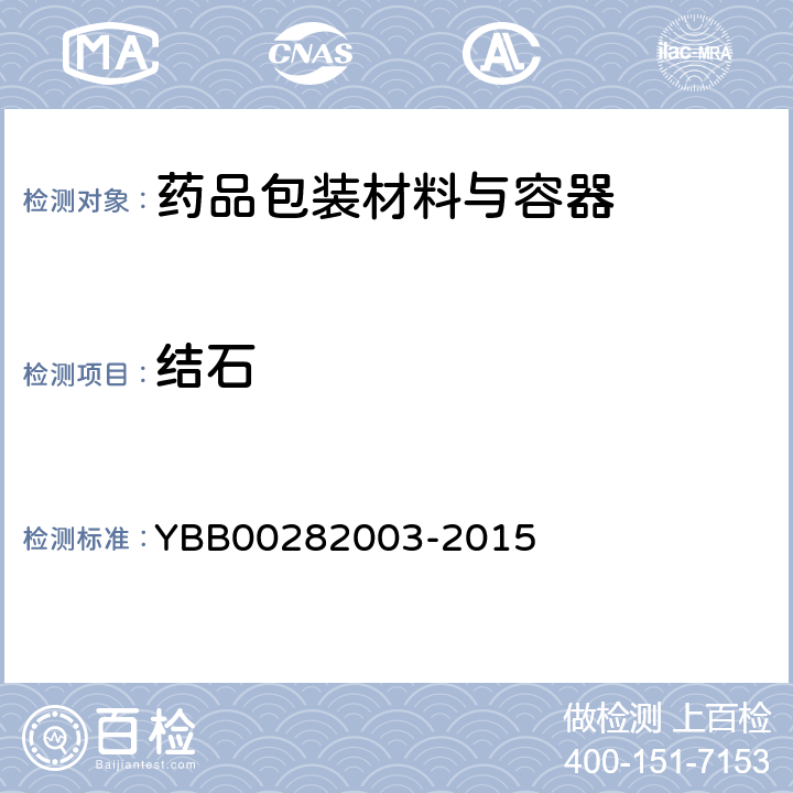 结石 药用钠钙玻璃管 YBB00282003-2015