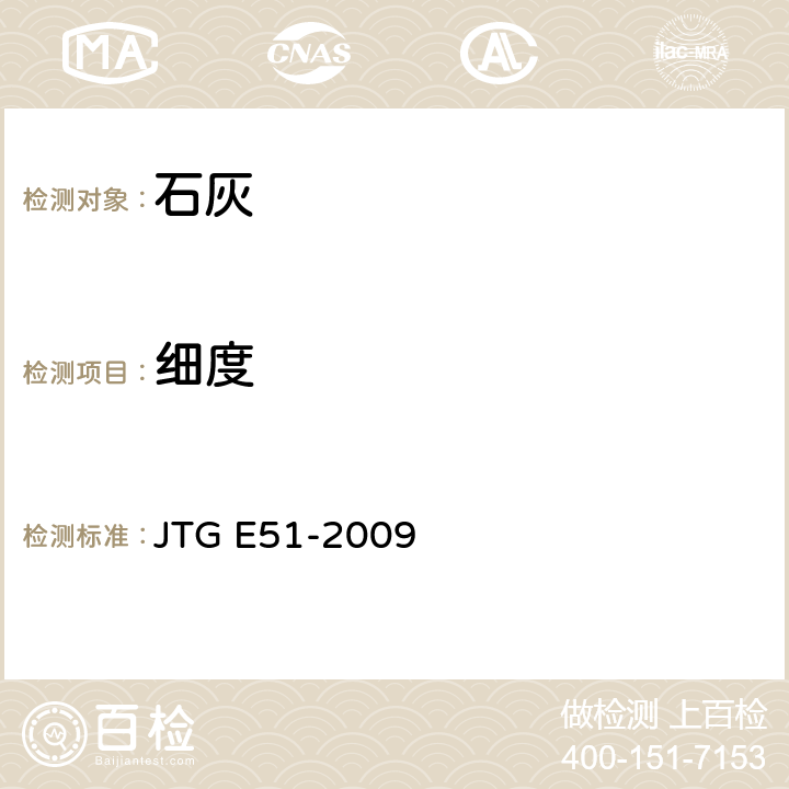 细度 《公路工程无机结合料稳定材料试验规程》 JTG E51-2009 T 0814-2009