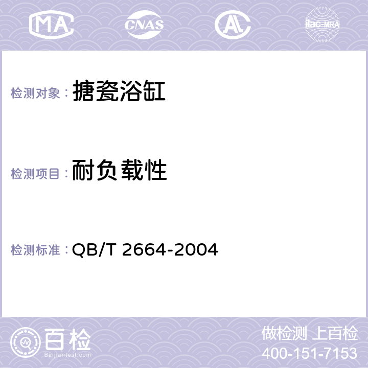 耐负载性 搪瓷浴缸 QB/T 2664-2004 5.6.4