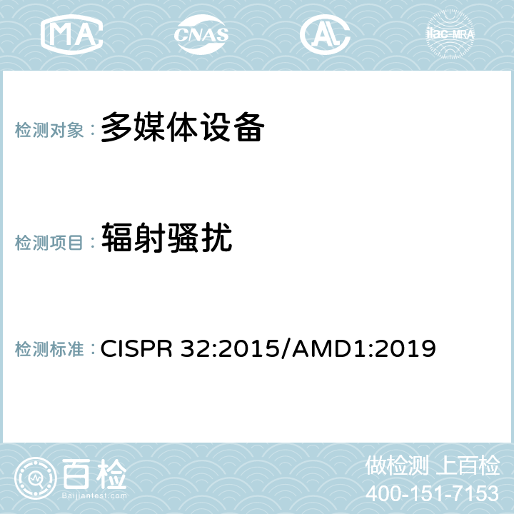 辐射骚扰 多媒体设备的无线电骚扰限值和测量方法 CISPR 32:2015/AMD1:2019 A.2
