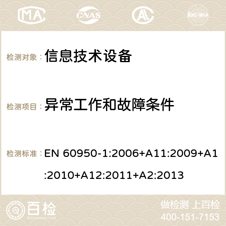 异常工作和故障条件 信息技术设备安全 第1部分：通用要求 EN 60950-1:2006+A11:2009+A1:2010+A12:2011+A2:2013 5.3