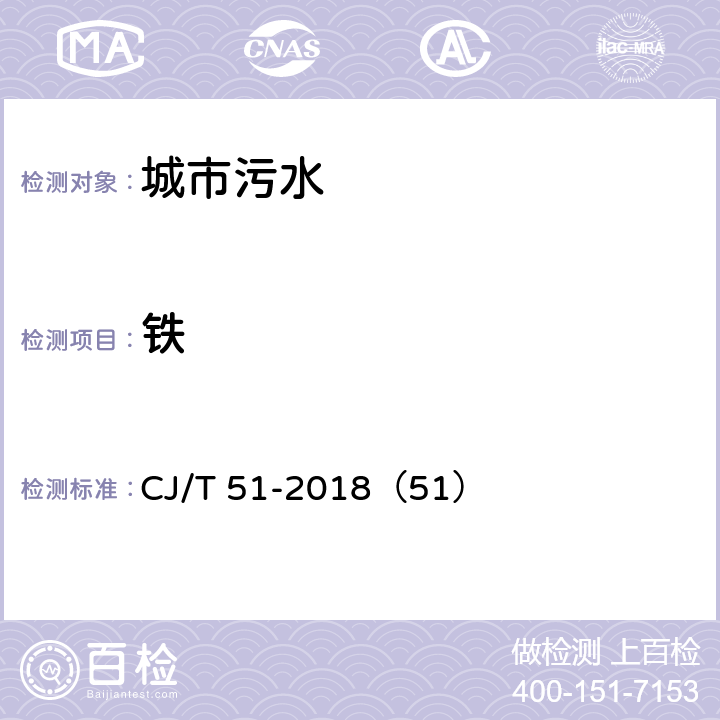 铁 城市污水水质检验方法标准 铁的测定 直接火焰原子吸收光谱法/电感耦合等离子体发射光谱法 CJ/T 51-2018（51）