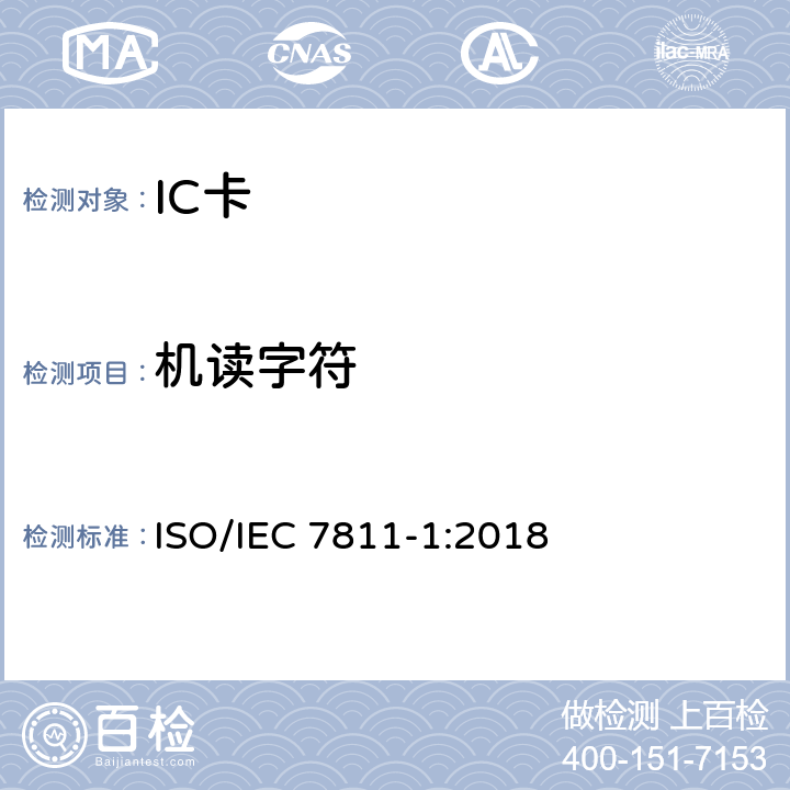 机读字符 识别卡-记录技术-第1部分:凸印 ISO/IEC 7811-1:2018 6