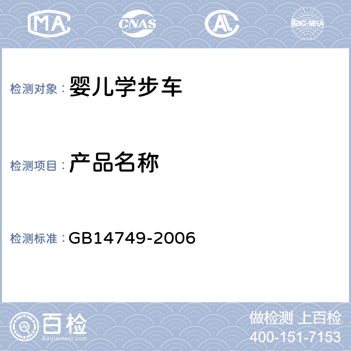 产品名称 《婴儿学步车安全要求》 GB14749-2006 4.11.2.1